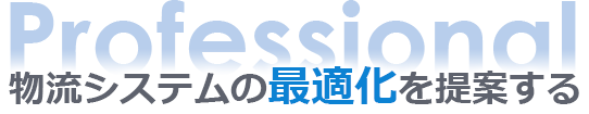 物流システムの最適化を提案する